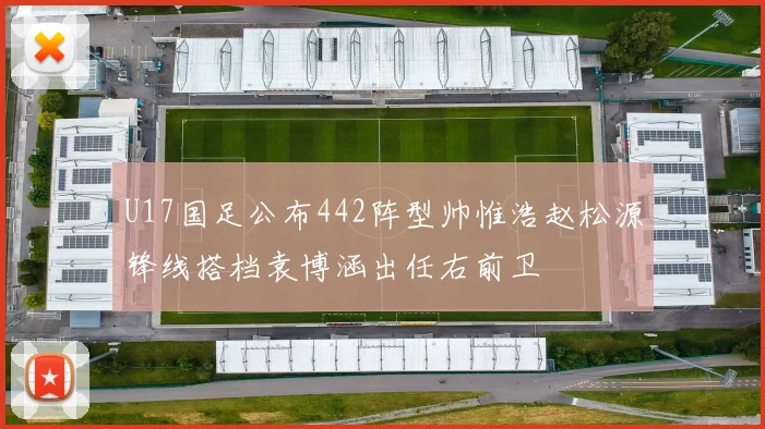 U17国足公布442阵型帅惟浩赵松源锋线搭档袁博涵出任右前卫