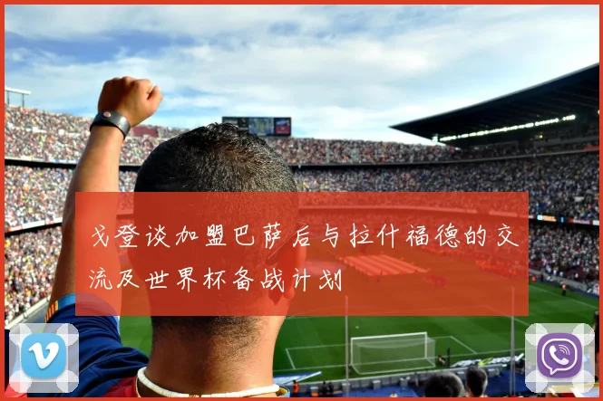 戈登谈加盟巴萨后与拉什福德的交流及世界杯备战计划