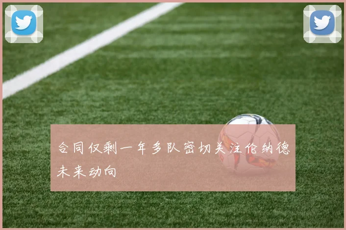 合同仅剩一年多队密切关注伦纳德未来动向